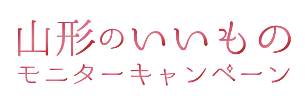 山形のいいものモニターキャンペーン