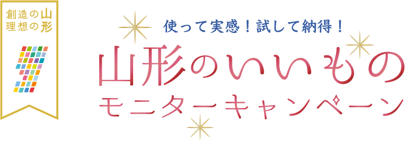 山形のいいものモニターキャンペーン